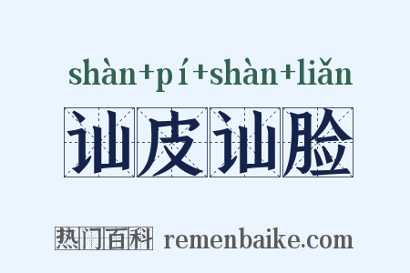 讪皮讪脸是什么意思的图片